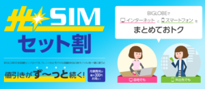BIGLOBESIM-光SIMセット割