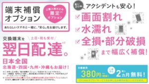 IIJmio-端末補償オプション
