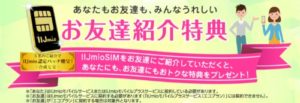 IIJmio-お友達紹介特典