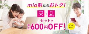 IIJmio-セットでお得なmio割