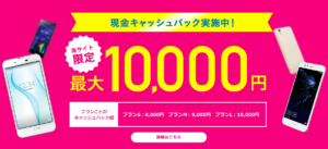 UQモバイル高額キャッシュバックキャンペーン金額