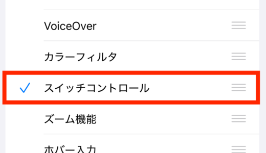 スイッチコントロールが動かない？操作不能・画面フリーズを即解除する最速対処法