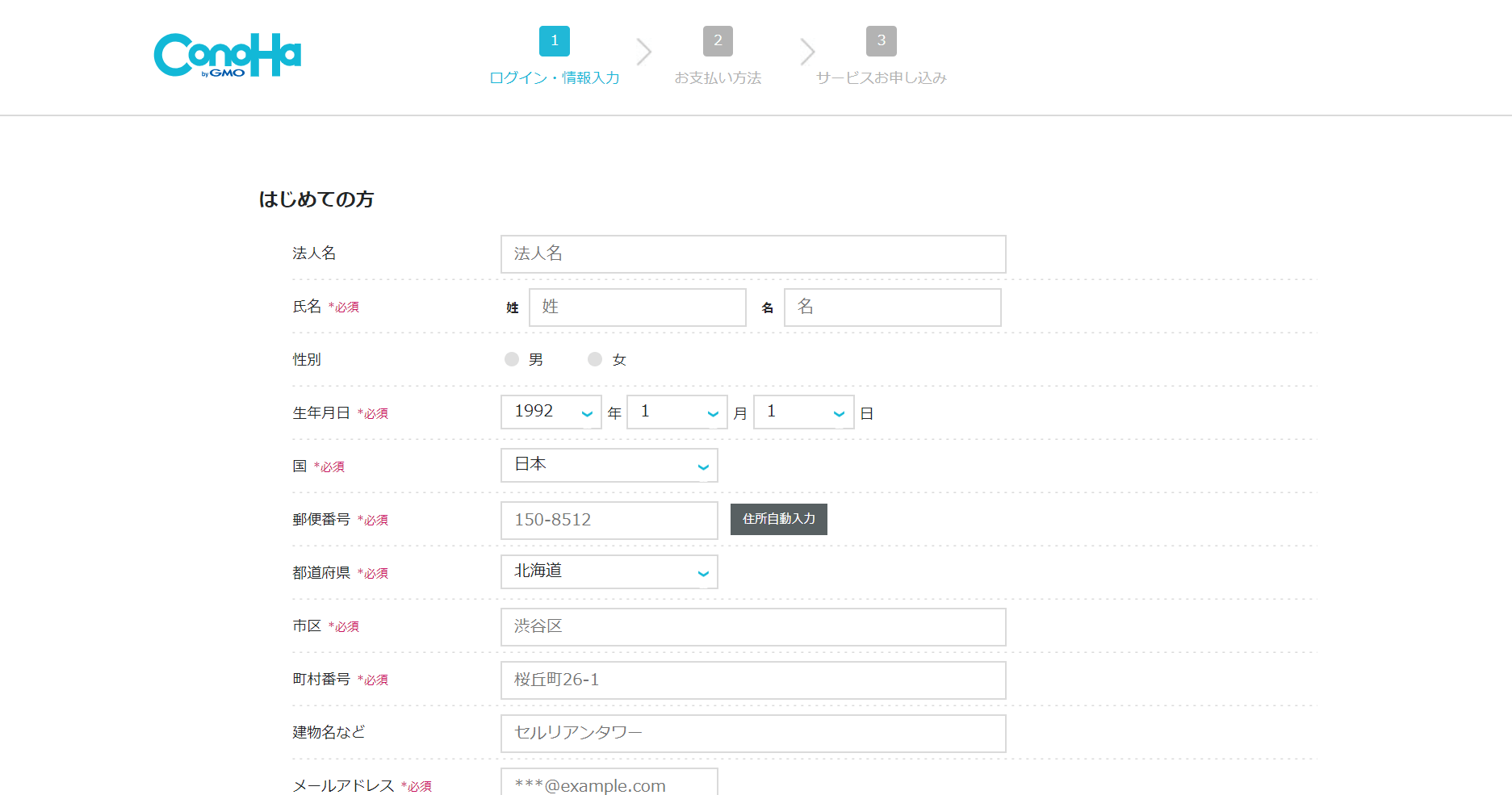 conohawingの申し込みフォーム