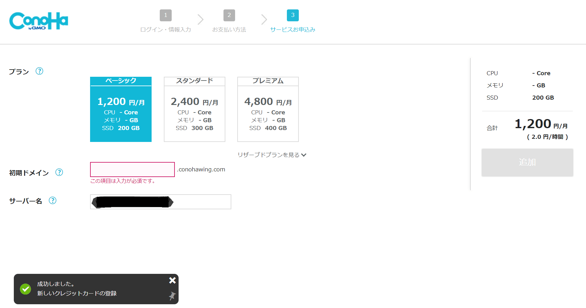 conohawingの申し込みプラン選択画面