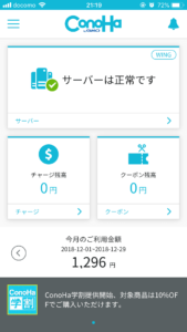 ConoHaWINGスマホアプリ