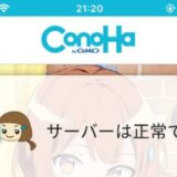 ConoHa WING このはモードのスマホアプリ