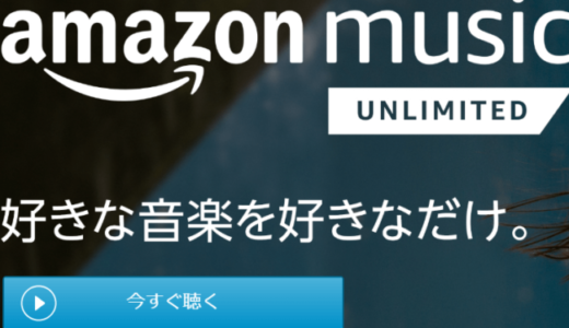 AmazonMusicUnlimitedがおすすめ！３０日無料体験で音楽聞き放題！