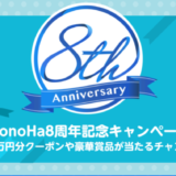 ConoHa8周年記念