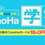 [ConoHa WINGでブログ] ConoHa学割の使い方解説！１０パーセント引きでお得