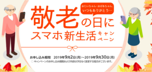敬老の日にスマホ新生活キャンペーン
