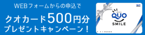 BBNモバイルWiFiのキャンペーン〜５００円クオカードプレゼント