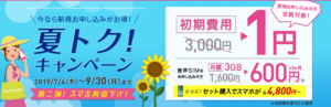 IIJmioの夏トク!キャンペーン