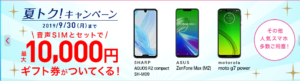 IIJmioの人気スマホギフト券キャンペーン