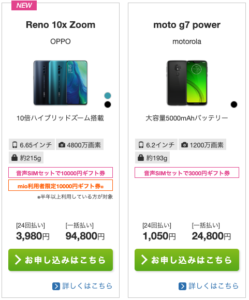 IIJmioのギフト券プレゼント対象端末