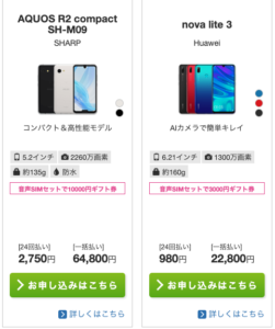 IIJmioのギフト券プレゼント〜AQUOS