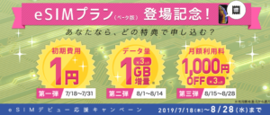 IIJmioのe-SIM応援キャンペーン