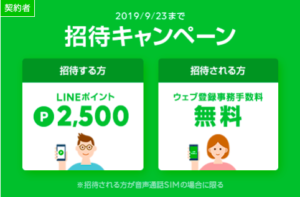LINEモバイルの紹介キャンペーン