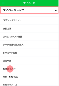 LINEモバイルで紹介リンク発行手順1