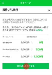 LINEモバイルの紹介特典