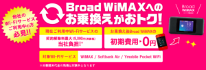 Broad WiMAXの乗り換え違約金負担