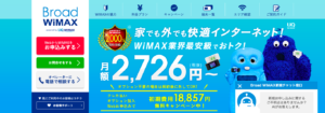 BroadWiMAXの通信エリア確認