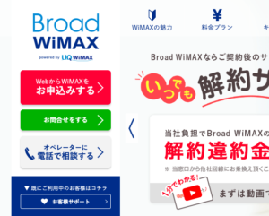 BroadWiMAXの申し込みページ