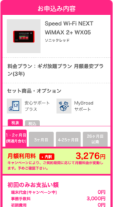 BroadWiMAXの申込みプラン確認