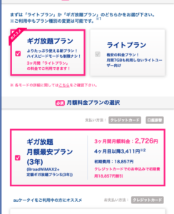 BroadWiMAXの通信プラン選択