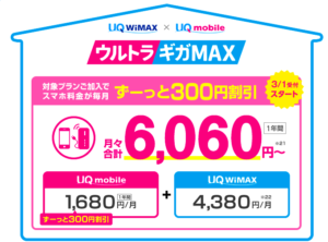 UQ WiMAXの料金