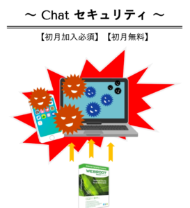 Chat WiFIのChat セキュリティ