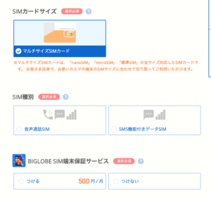BIGLOBEモバイル申し込み〜SIMカードサイズ