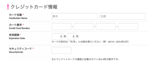 IIJmioのクレジットカード情報入力