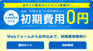 UQモバイルの初期費用無料