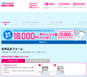 UQモバイルの申し込みフォーム