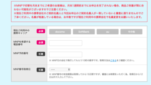 UQモバイルのMNP情報入力