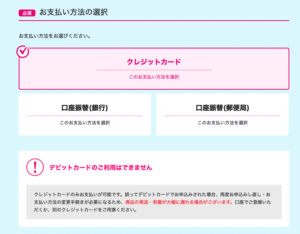 UQモバイルの支払い方法選択