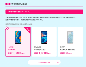 UQモバイルの端末選択