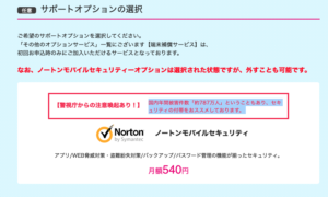 UQモバイルのNortonサポートオプション選択