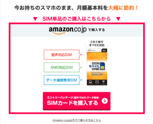 OCNモバイルONEのSIMのみ申し込み