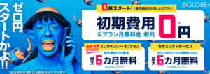 BIGLOBEモバイルONEの0円スタート