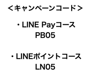 LINEのキャンペーンコード