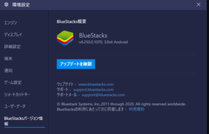 BlueStacksのバージョン情報
