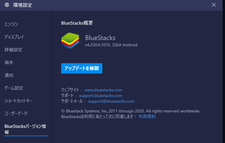 BlueStacksのバージョン情報