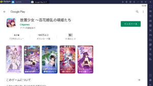 BlueStacksのゲームインストール画面3
