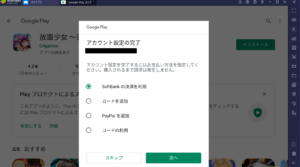 BlueStacksのゲームインストール画面ー課金情報