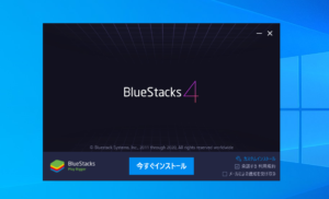 BlueStacksのインストーラが開く