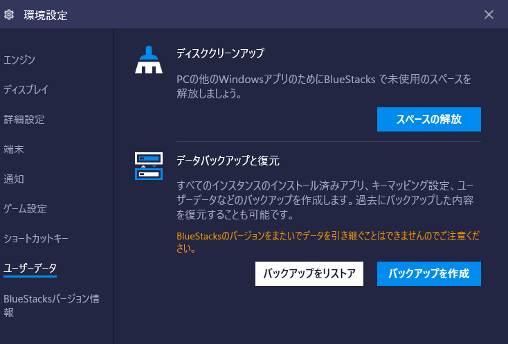 BlueStacksのユーザーデータ環境設定