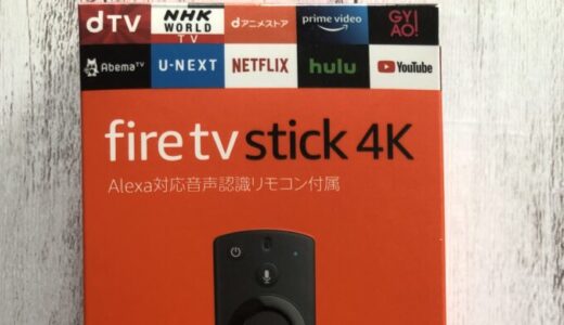 Amazon Fire TV Stickが超便利！できることと使い方・設定手順