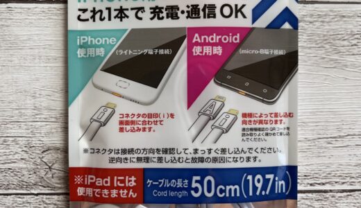 ダイソーのおすすめiPhone充電器3選！