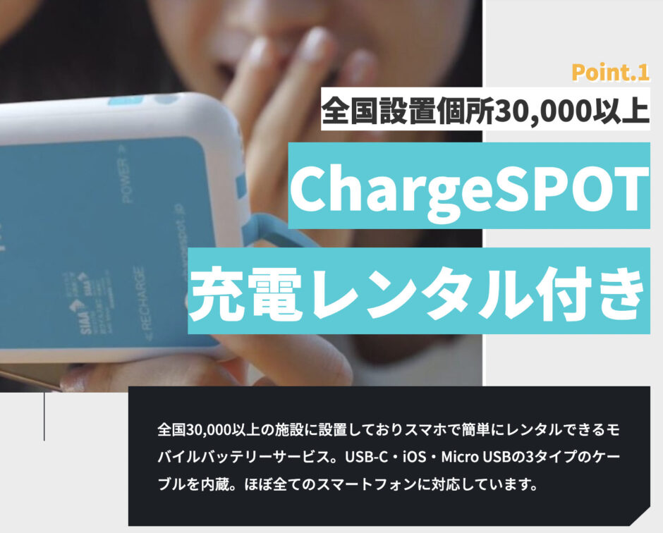 ChargeSPOTWiFiの評判は？大容量、ChargeSPOT付きで便利 | NetLifeFan（ネットライフファン）